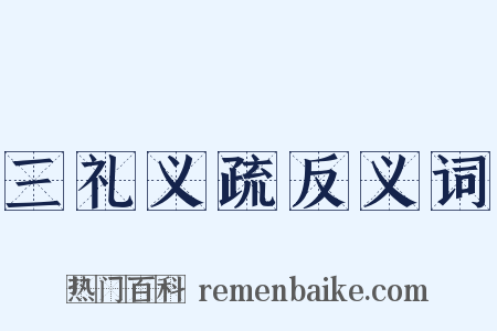 三礼义疏反义词是什么意思的图片